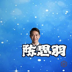 陈思羽